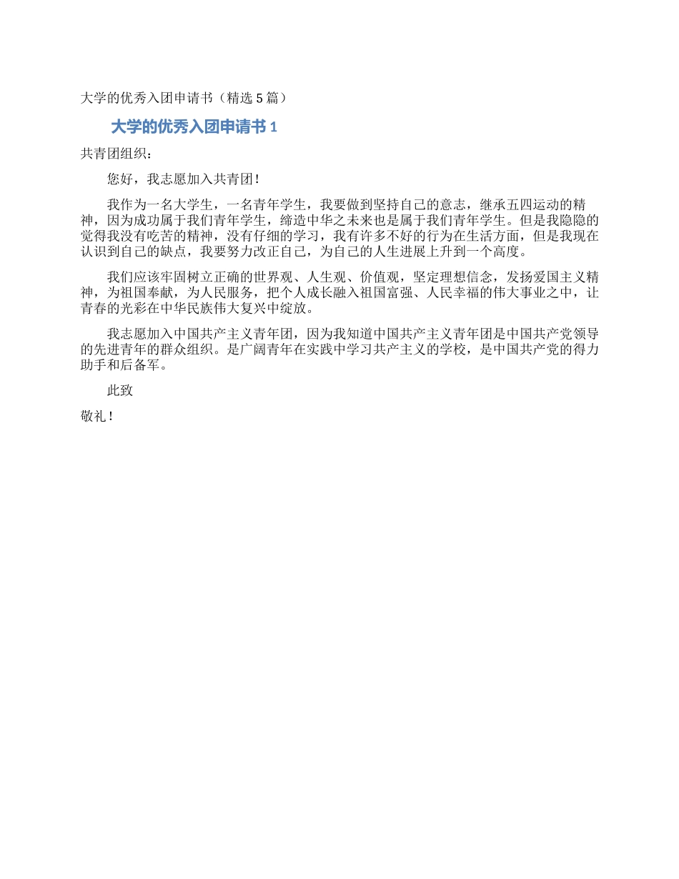 大学的优秀入团申请书_第1页