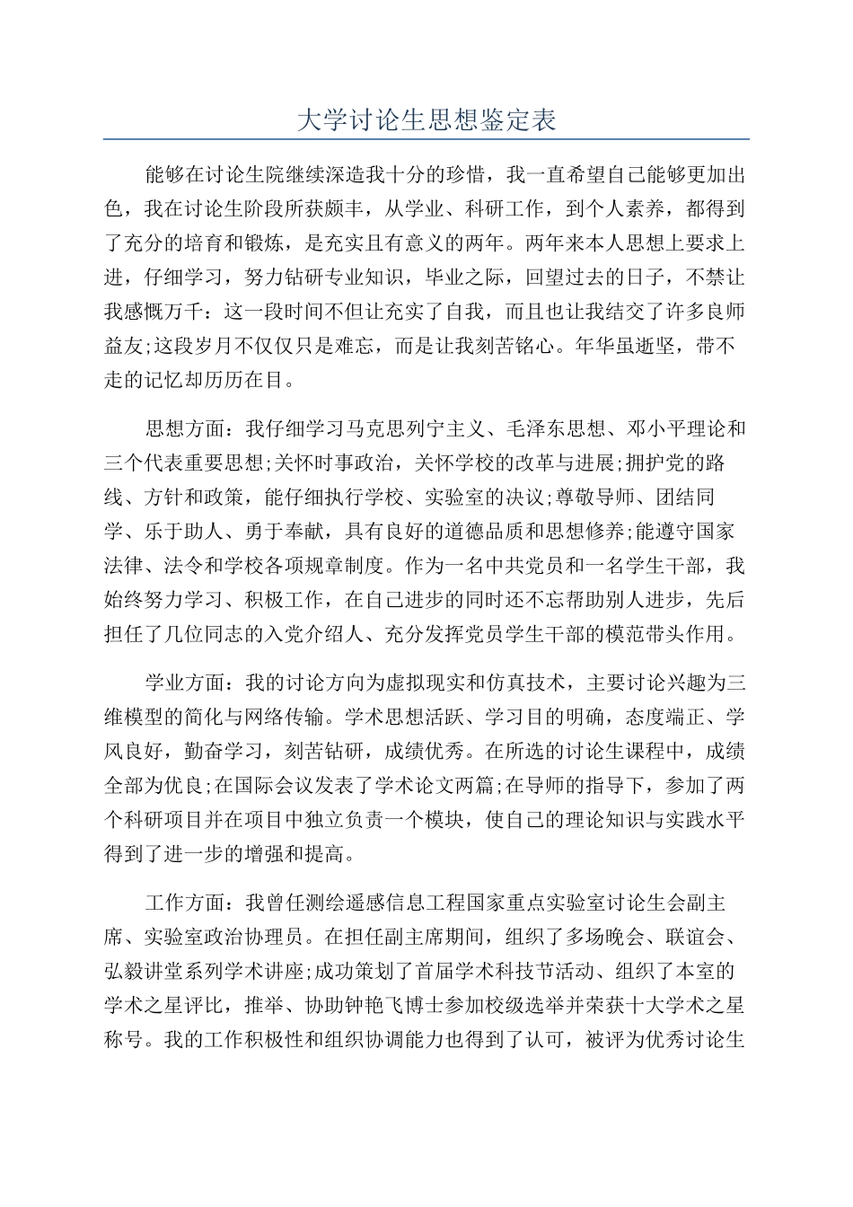 大学研究生思想鉴定表_第1页