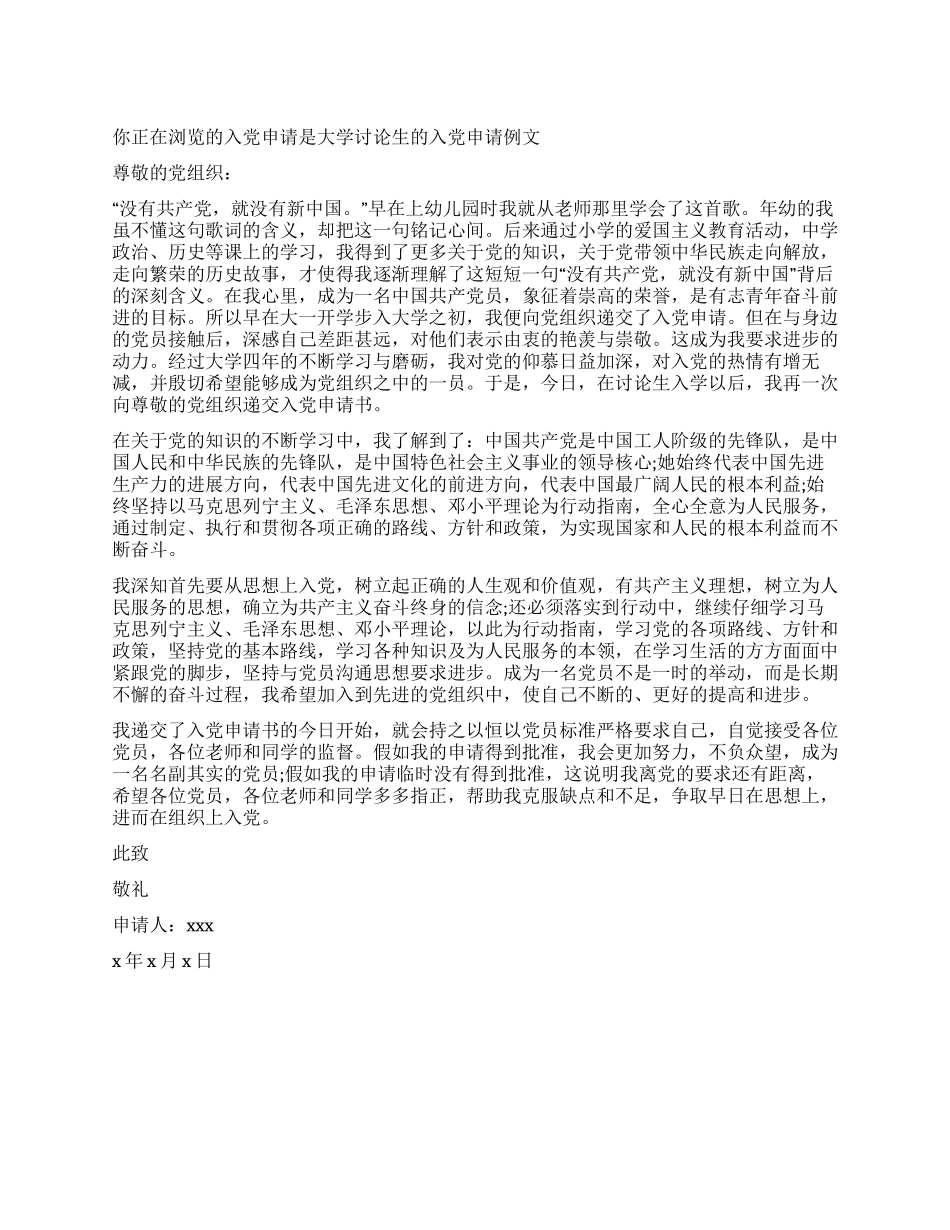 大学研究生的入党申请例文_第1页