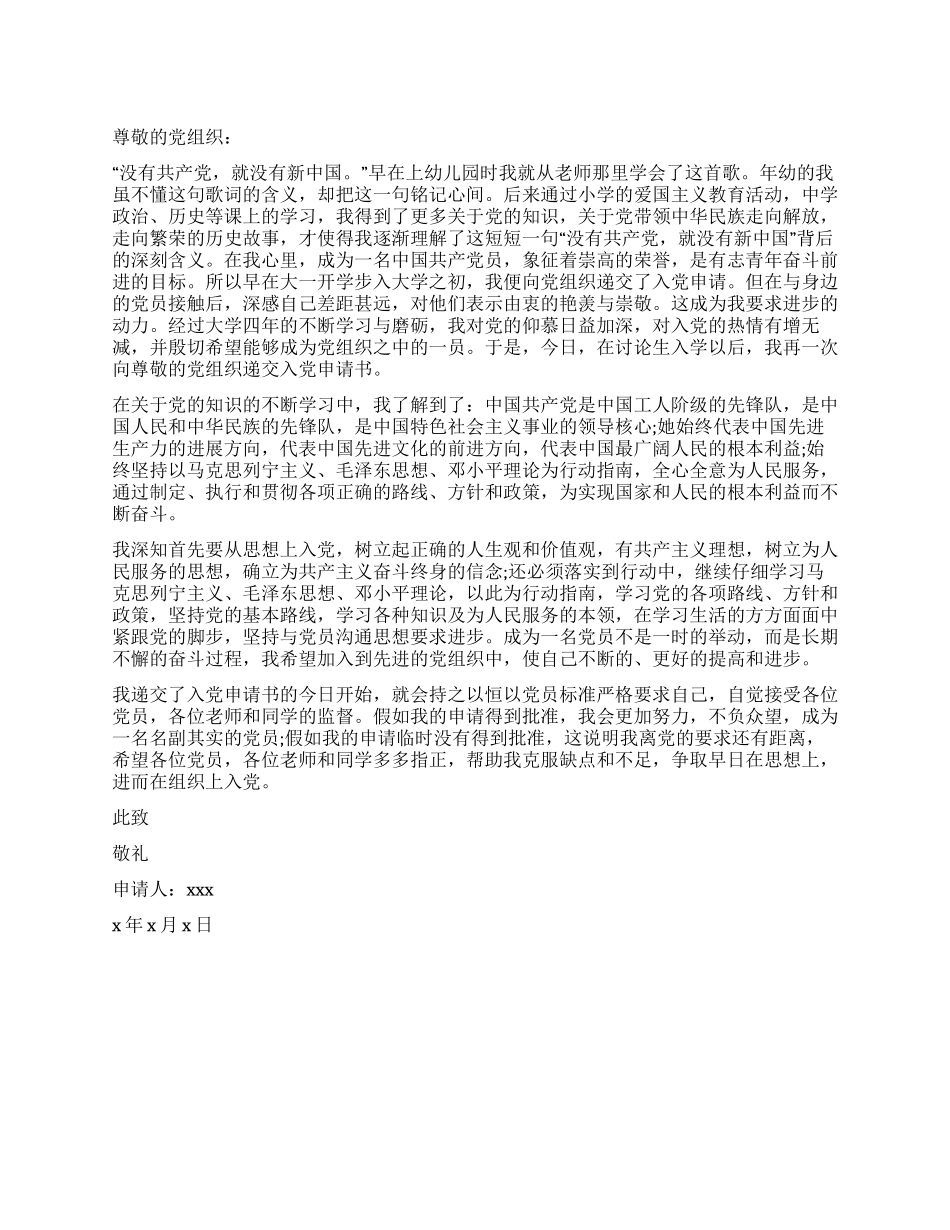 大学研究生的一份入党申请书_第1页