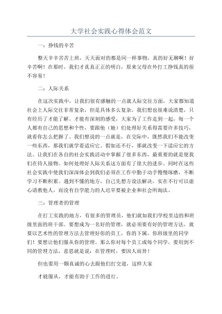 大学社会实践心得体会范文