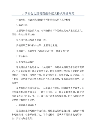 大学社会实践调查报告范文格式规范