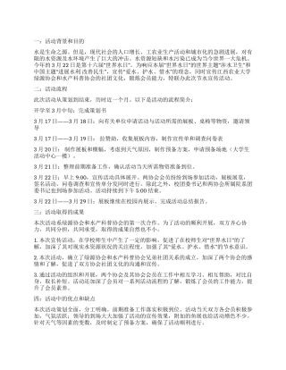 大学社团“世界水日宣传活动总结范文