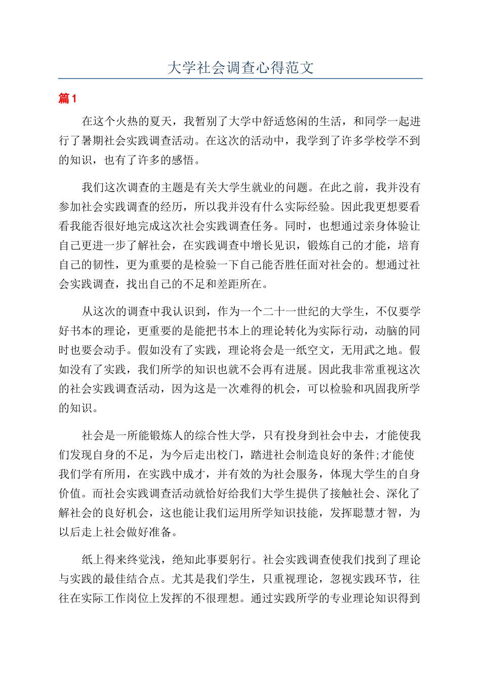 大学社会调查心得范文_第1页