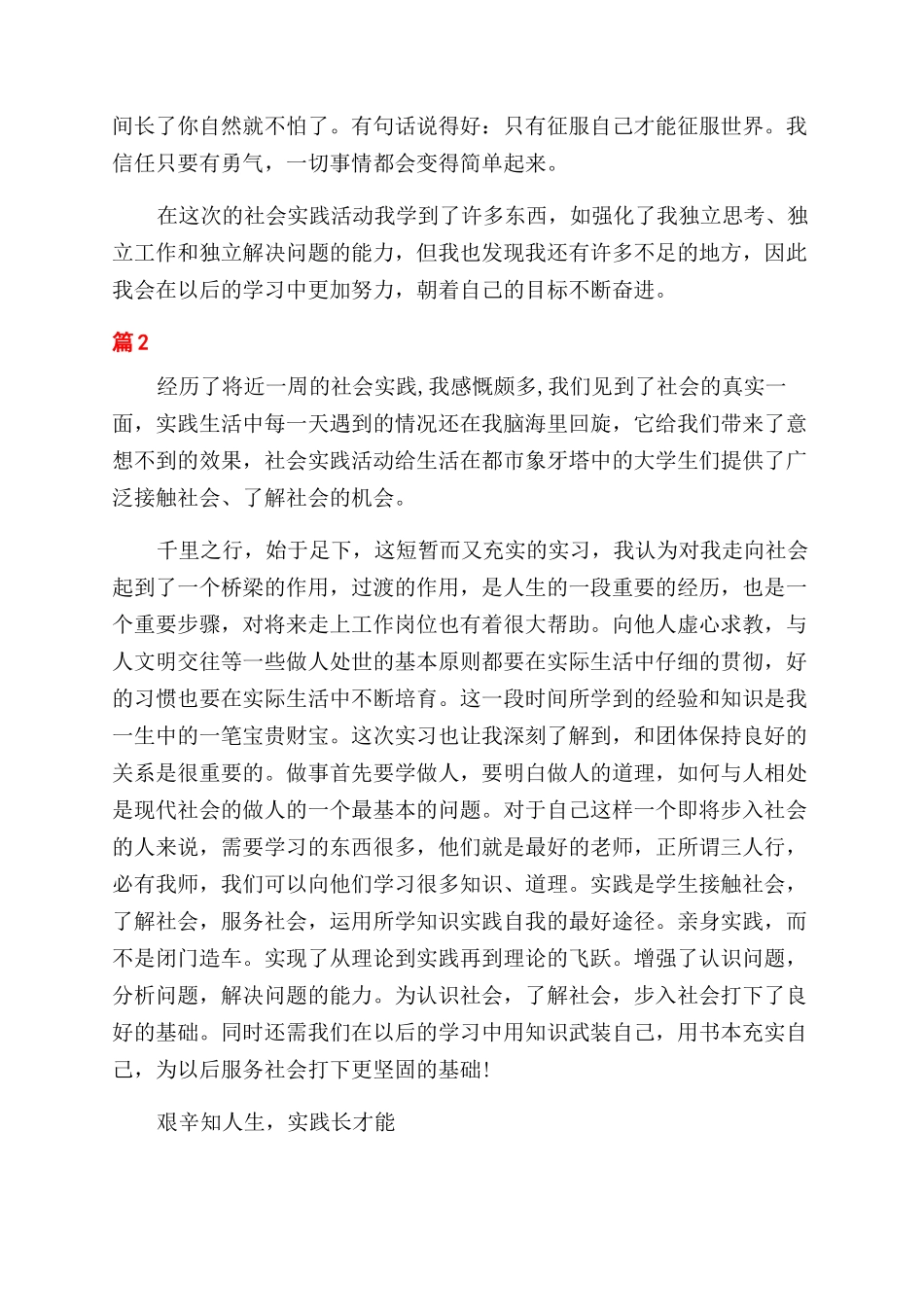 大学社会调查心得范文_第3页