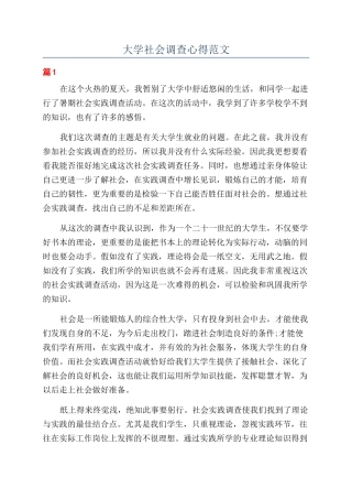 大学社会调查心得范文