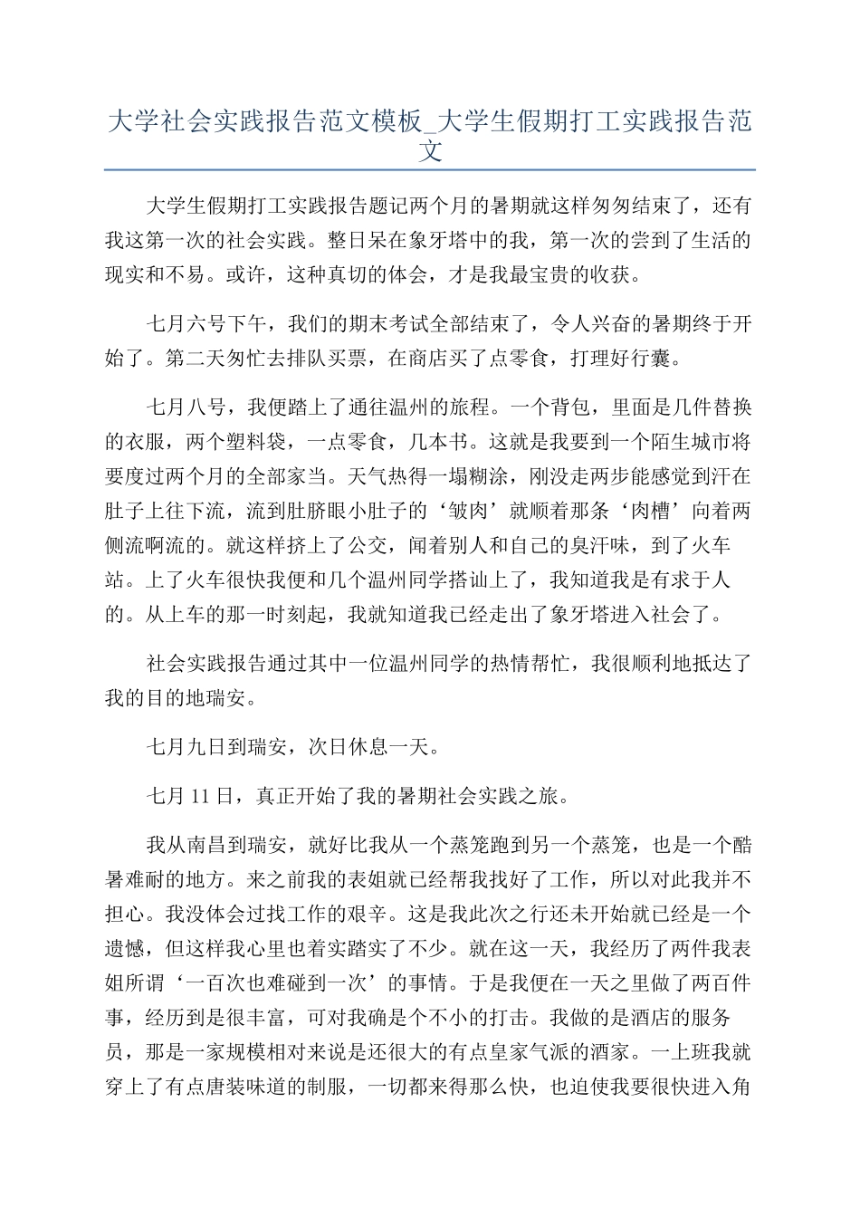 大学社会实践报告范文模板-大学生假期打工实践报告范文_第1页