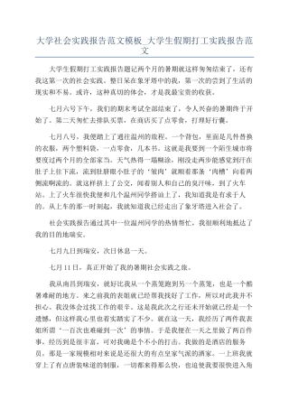 大学社会实践报告范文模板-大学生假期打工实践报告范文