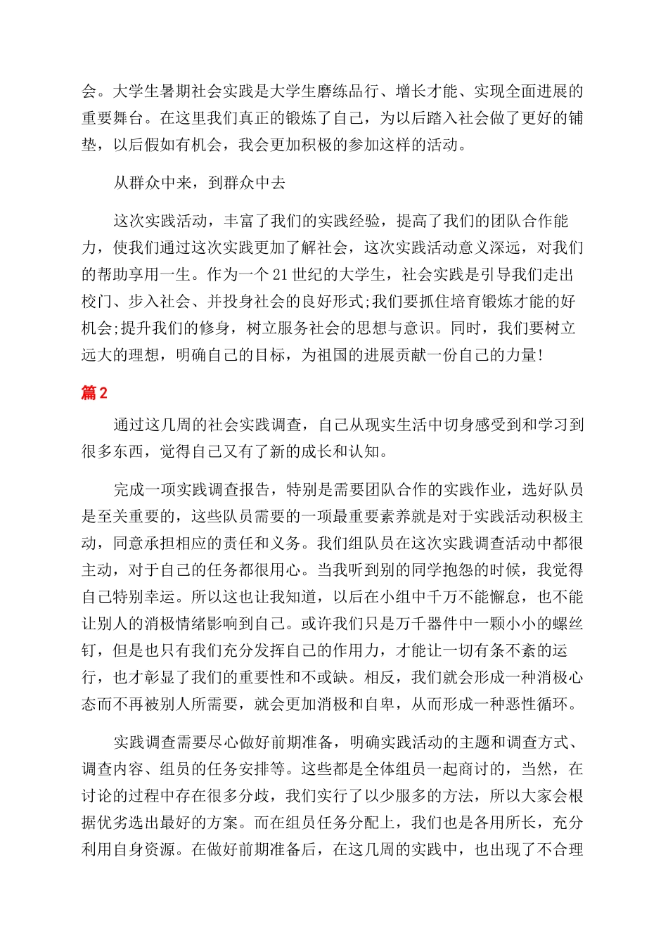 大学社会调查心得_第2页