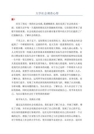 大学社会调查心得