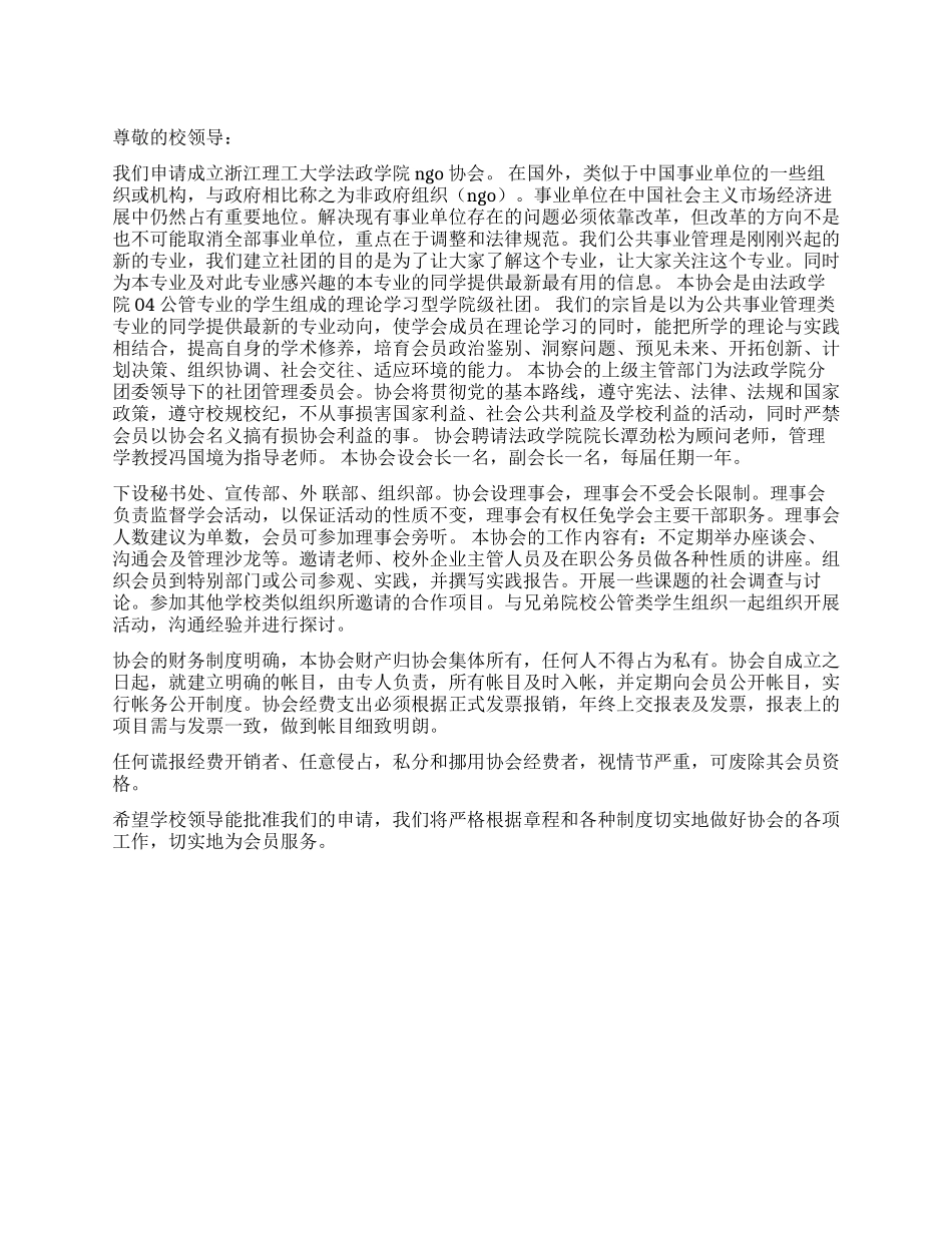 大学社团外交部申请书范文_第1页