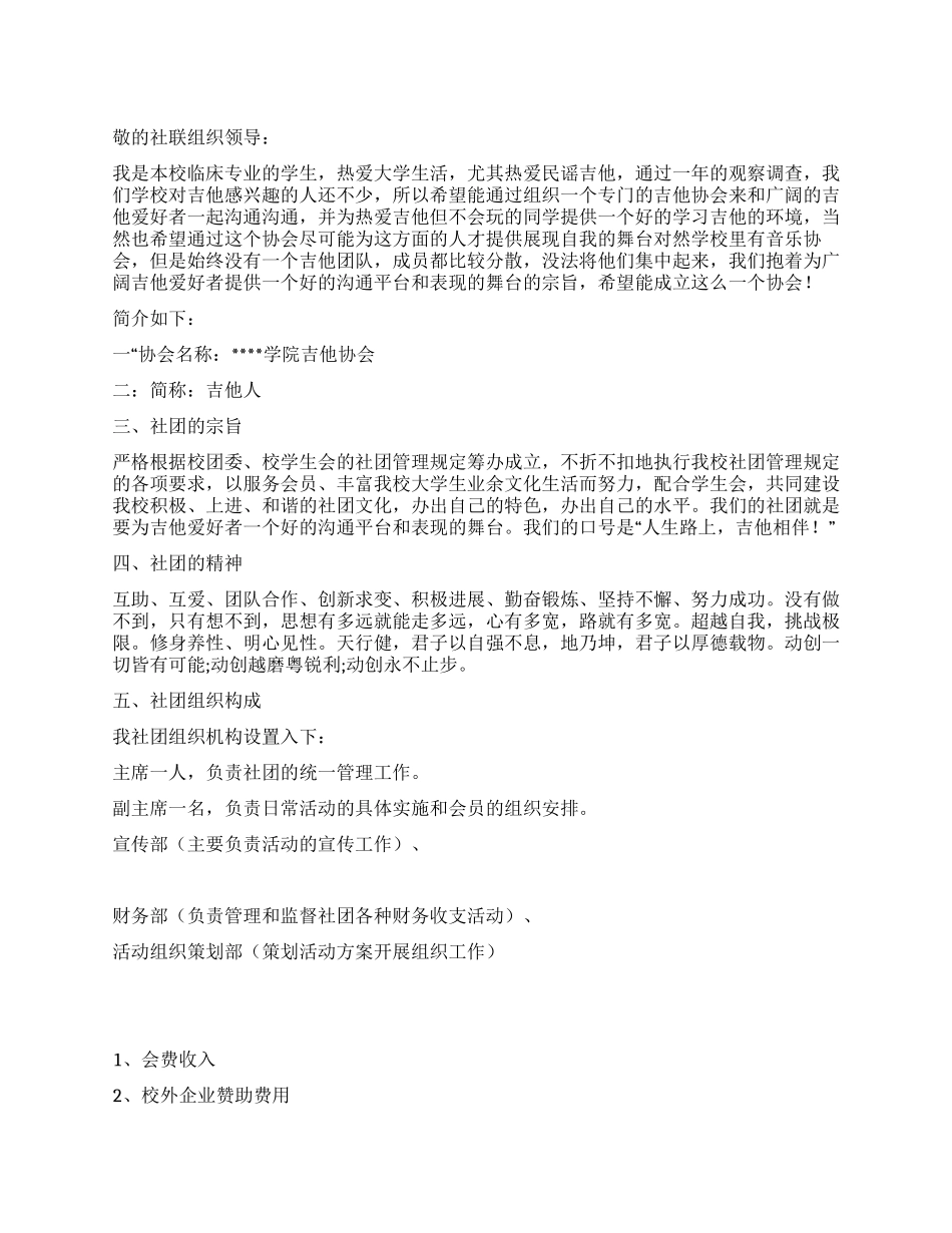 大学社团创办申请书_第1页