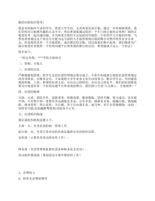 大学社团创办申请书