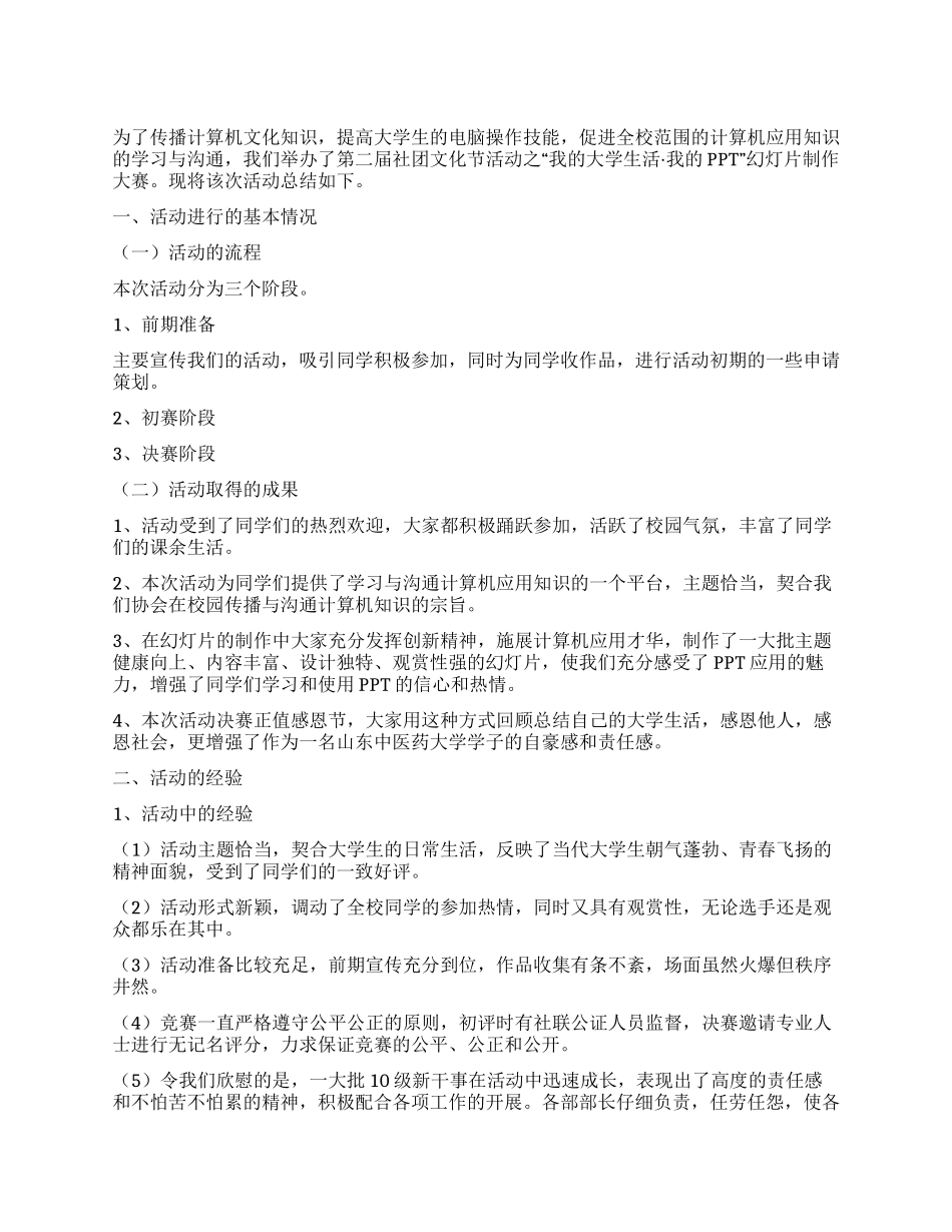 大学社团幻灯片制作大赛活动总结_第1页