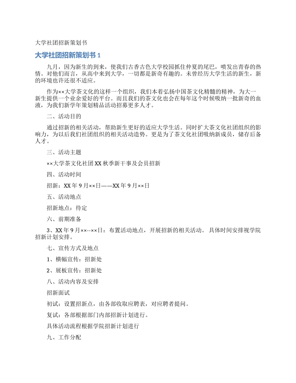 大学社团招新策划书_第1页