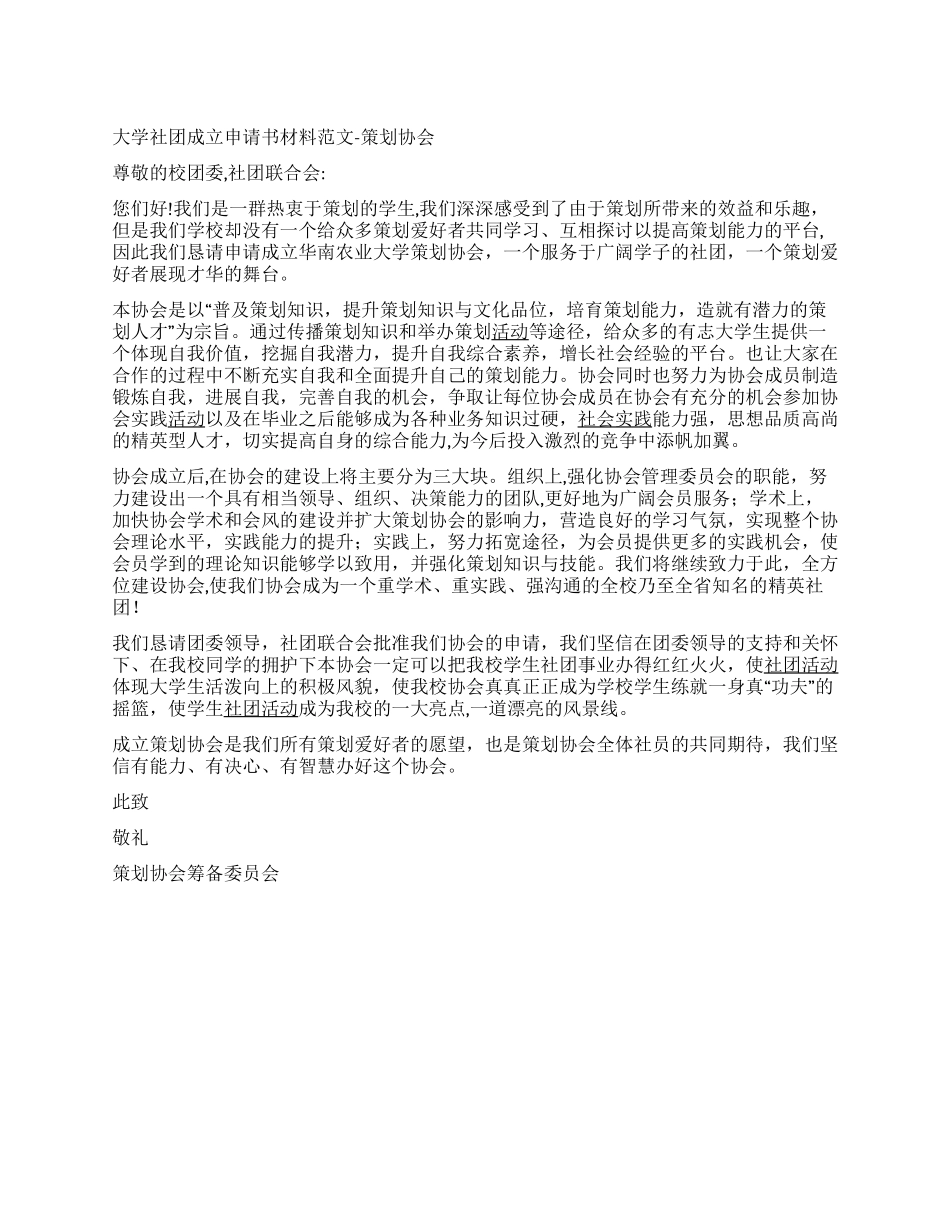 大学社团成立申请书材料范文-策划协会_第1页