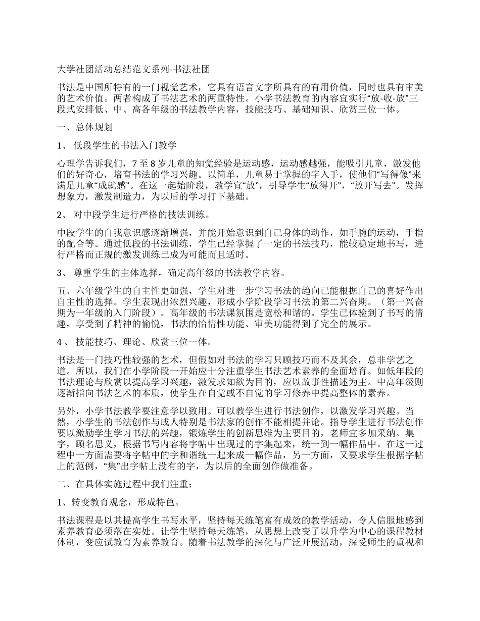 大学社团活动总结范文系列-书法社团_第1页