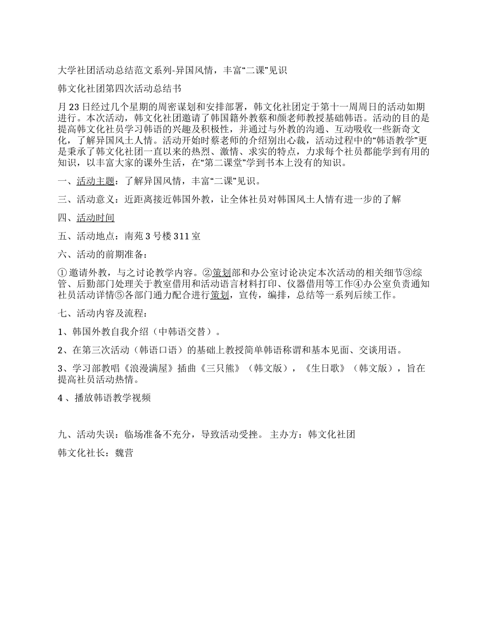 大学社团活动总结范文系列-异国风情丰富“二_第1页