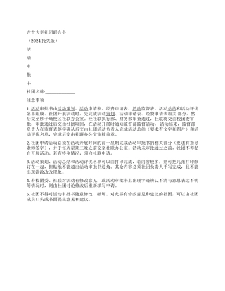 大学社团活动策划书模板(优秀版推荐)