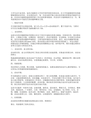 大学社团活动策划书的写法