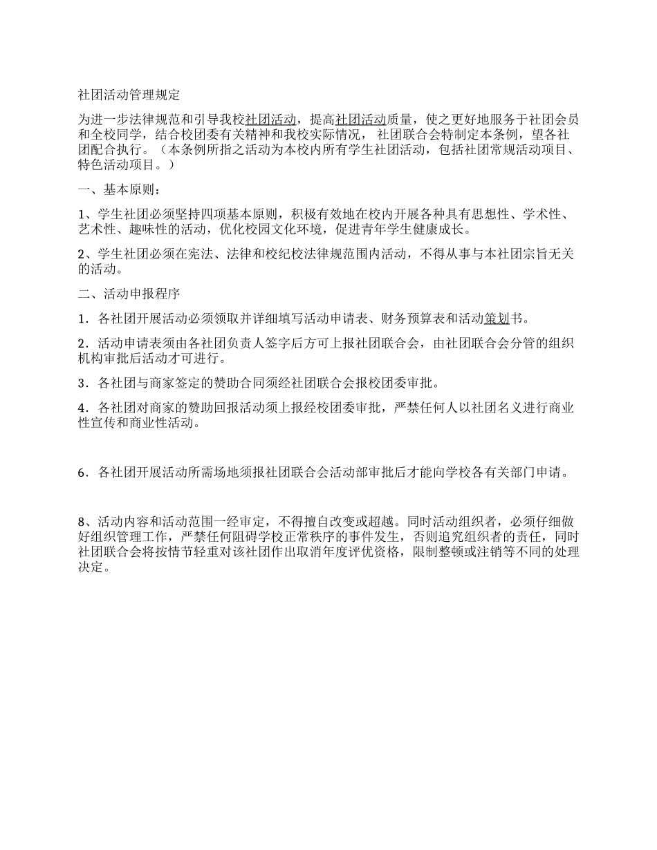 大学社团活动管理规定范文_第1页