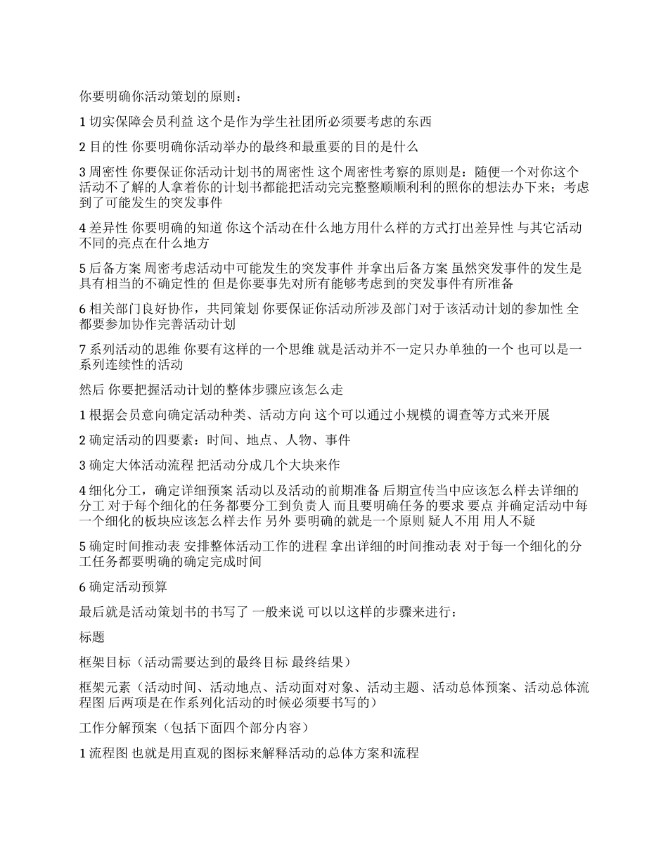 大学社团活动策划书书写原则及步骤_第1页