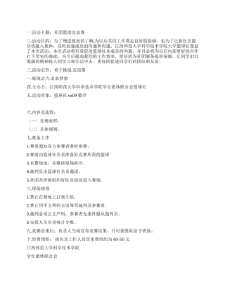 大学社团篮球友谊赛活动策划书范文