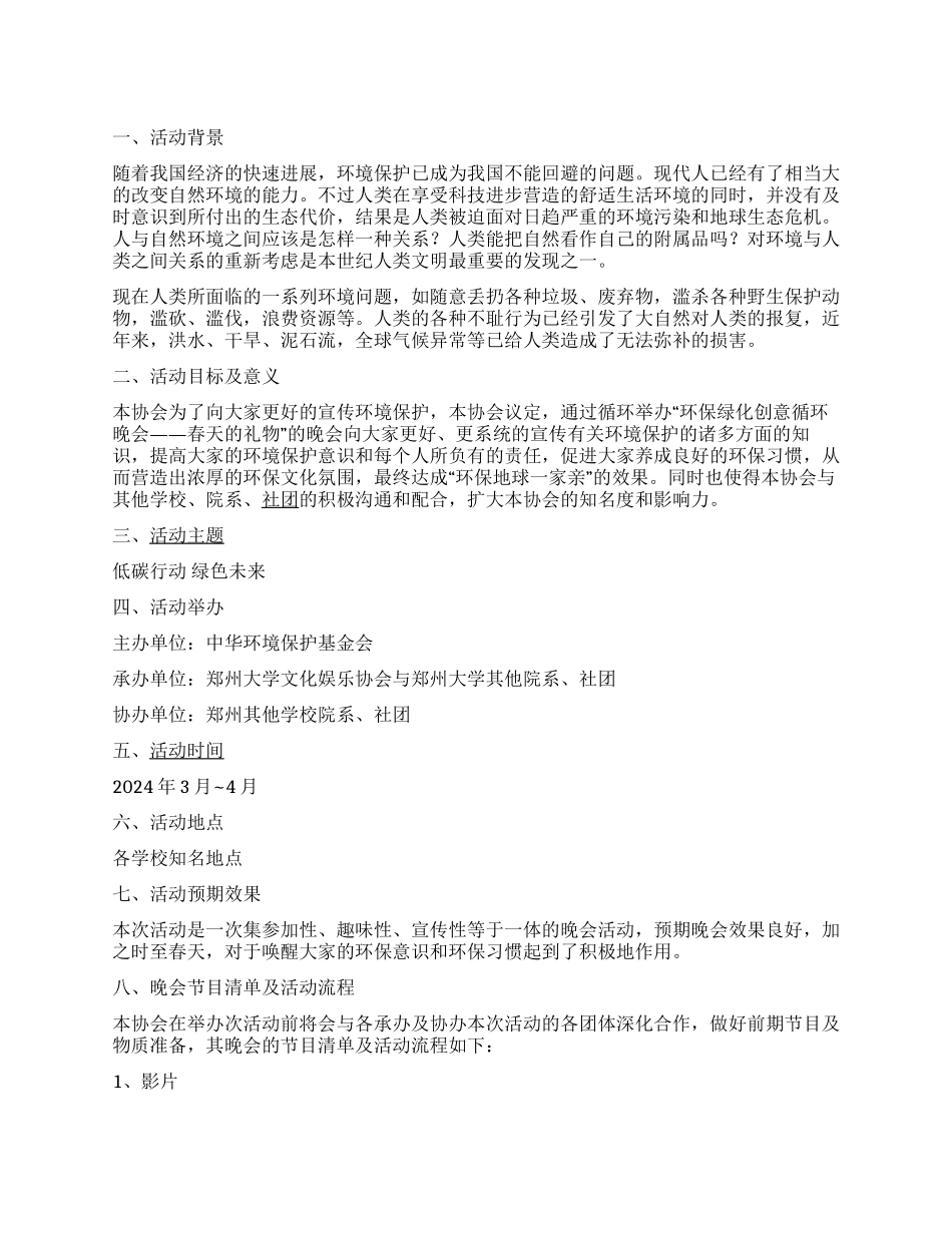 大学社团环保绿化创意循环晚会活动策划书_第1页