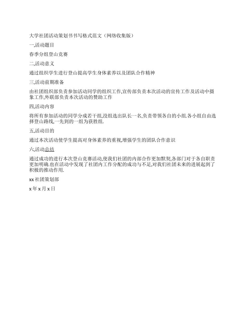 大学社团活动策划书书写格式范文(网络收集版_第1页