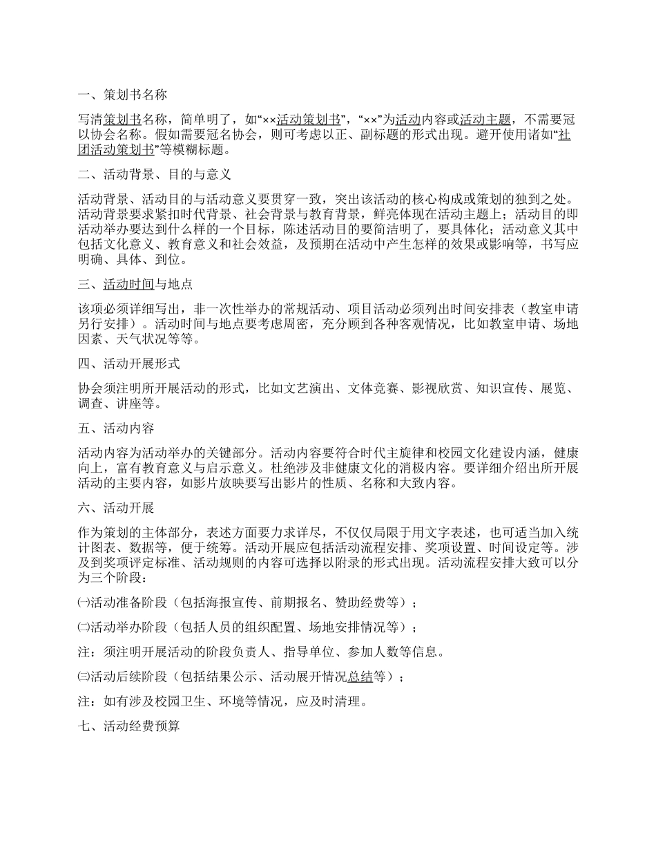 大学社团活动策划书模板_第1页