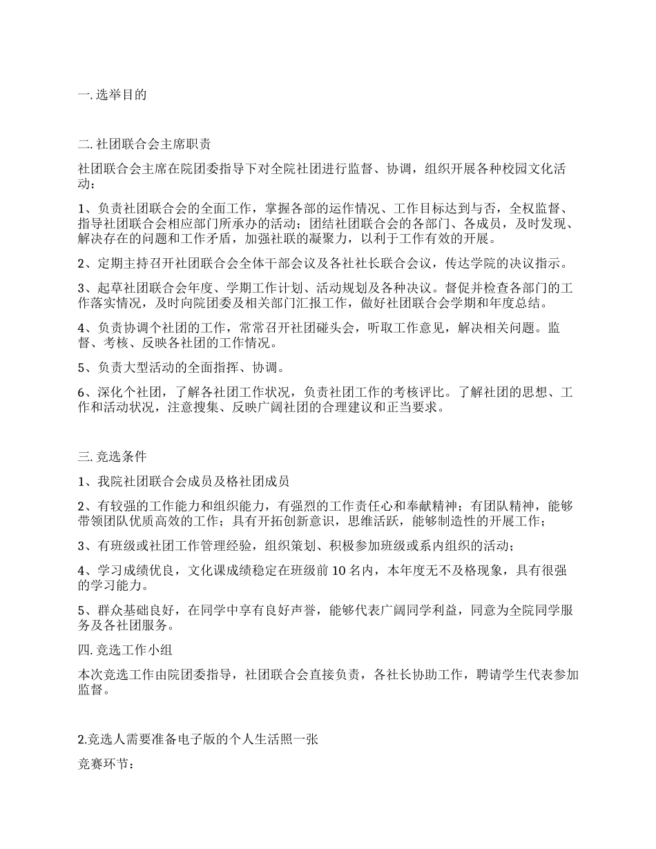 大学社团联合会主席选举活动工作方案_第1页