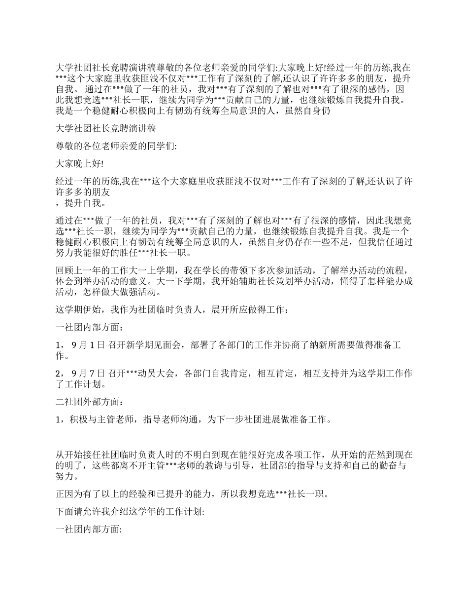 大学社团社长竞聘演讲稿_第1页