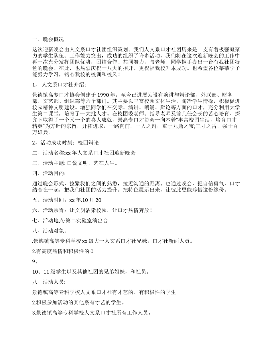 大学社团迎新晚会策划书_第1页