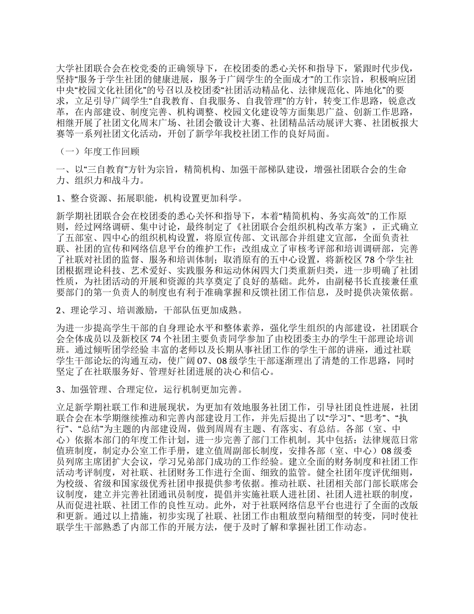 大学社团联合会工作报告范文_第1页