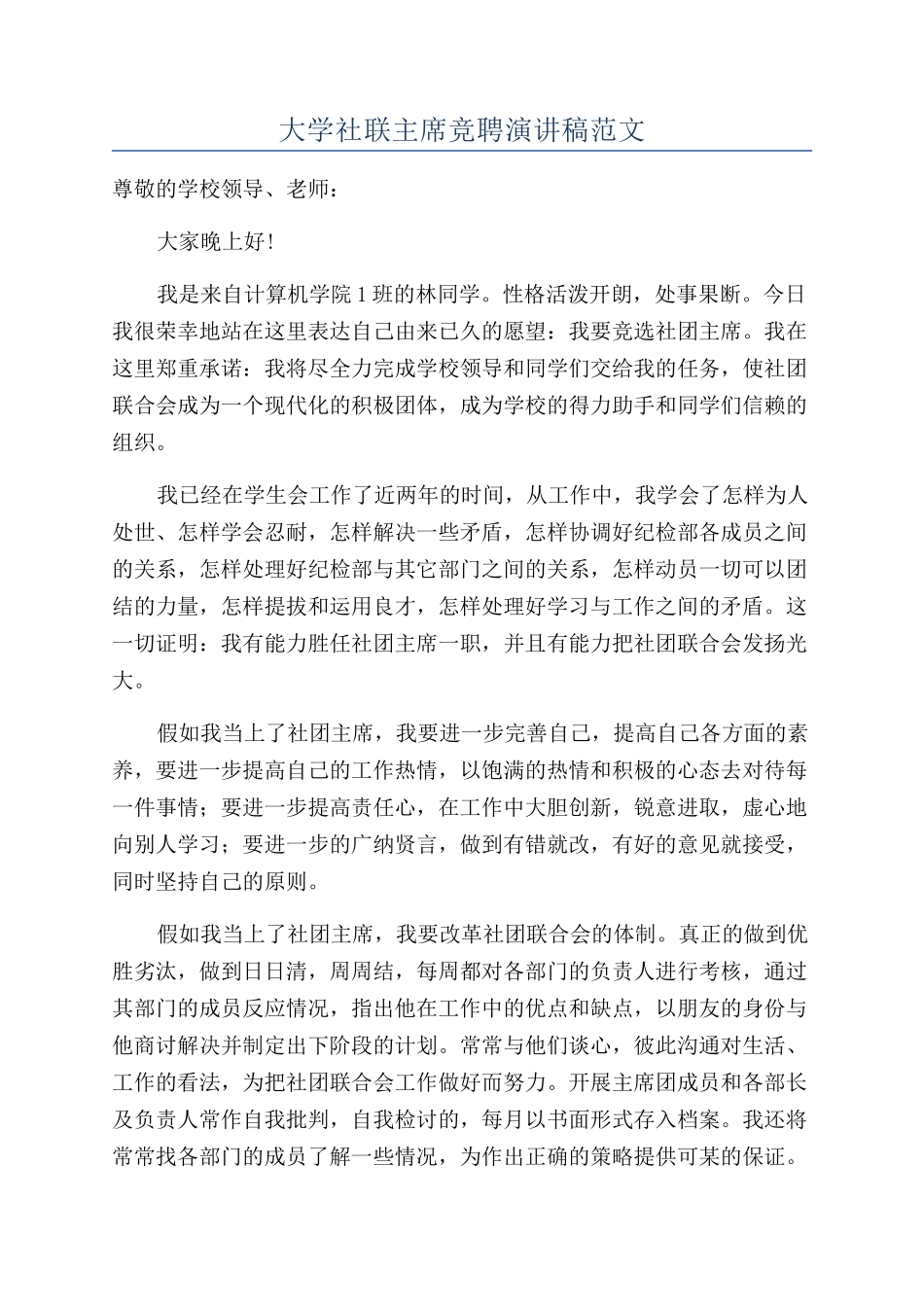 大学社联主席竞聘演讲稿范文_第1页