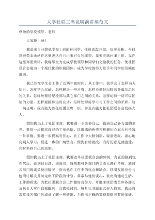 大学社联主席竞聘演讲稿范文