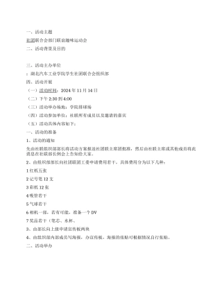 大学社团联谊趣味运动会活动策划书