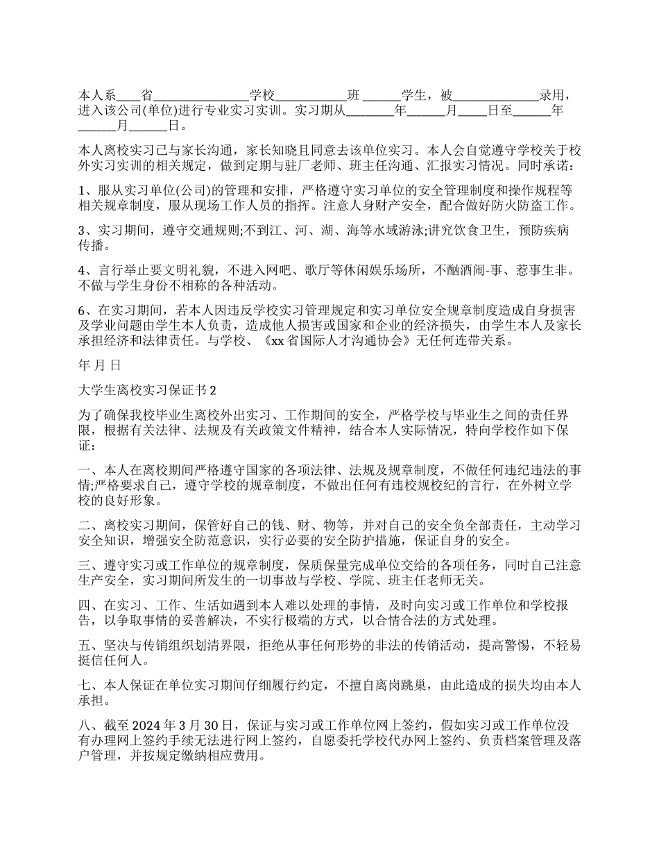 大学离校安全的保证书_第1页