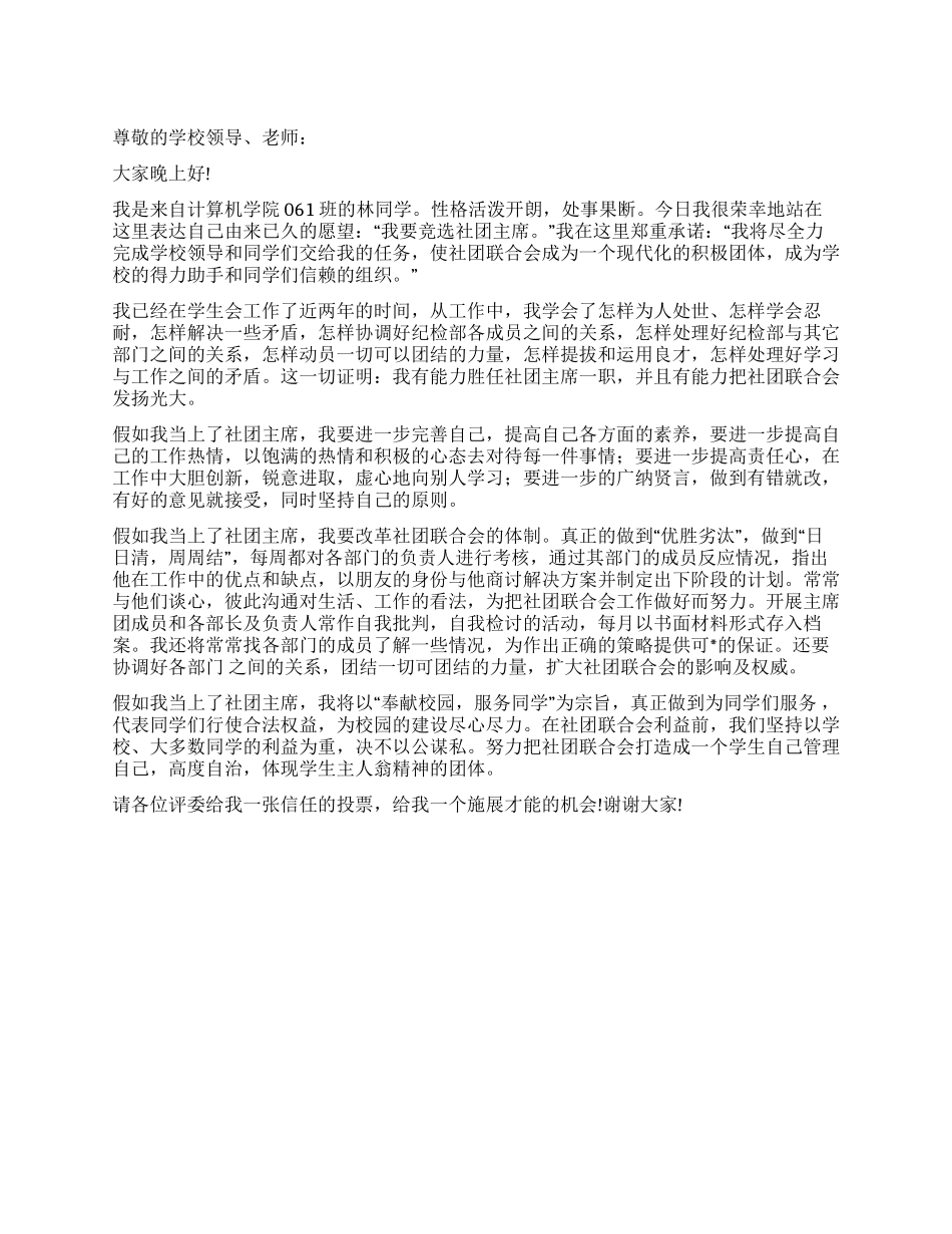 大学社联主席竞选演讲稿模板_第1页