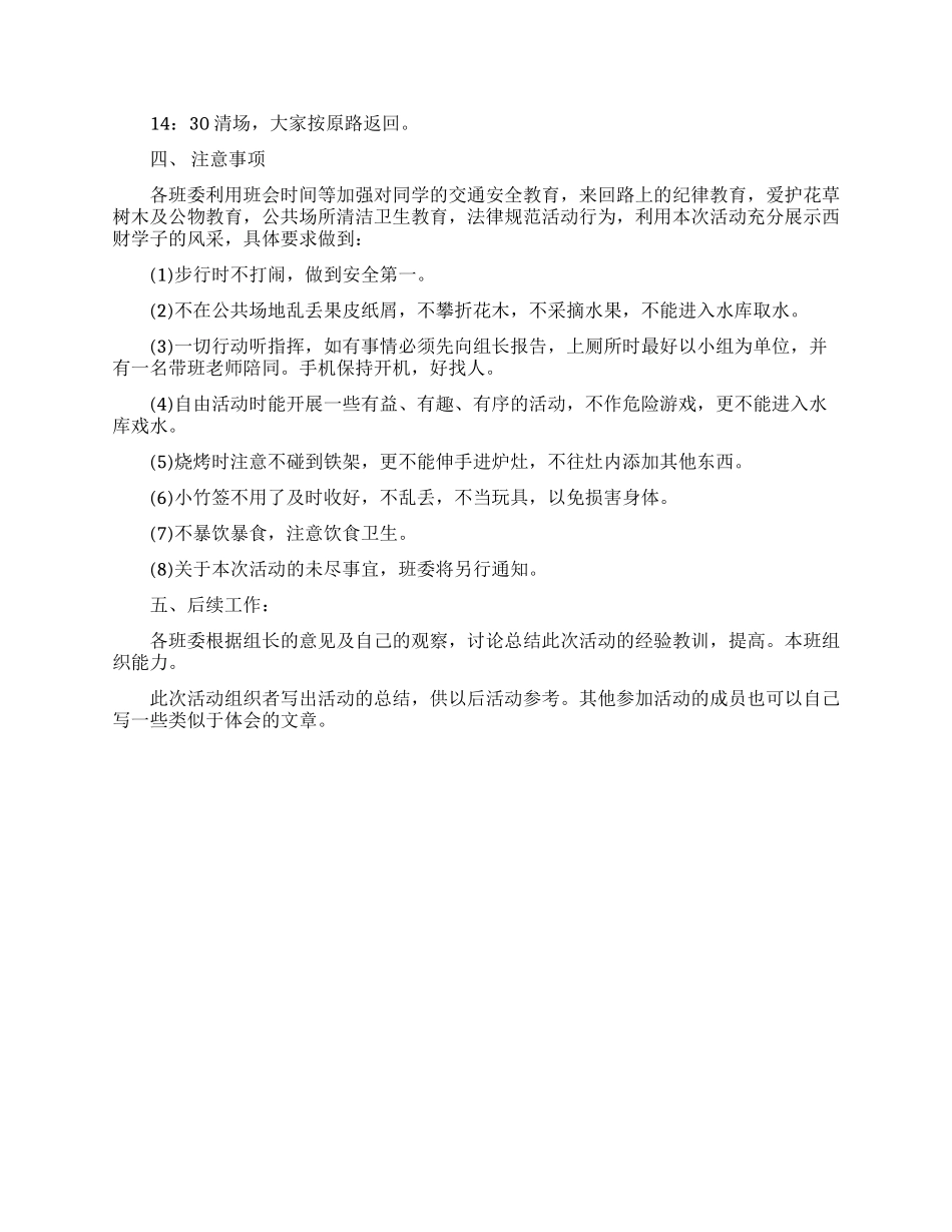 大学秋游策划书范文_第2页