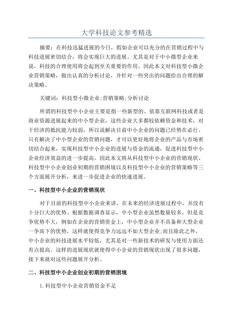 大学科技论文参考精选_第1页