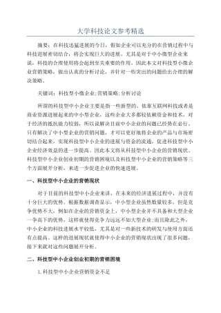 大学科技论文参考精选