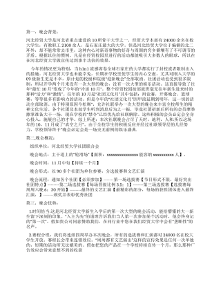 大学社联晚会策划书