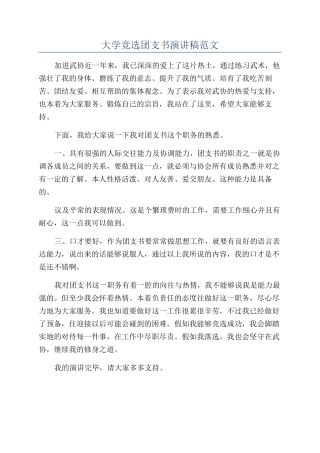 大学竞选团支书演讲稿范文