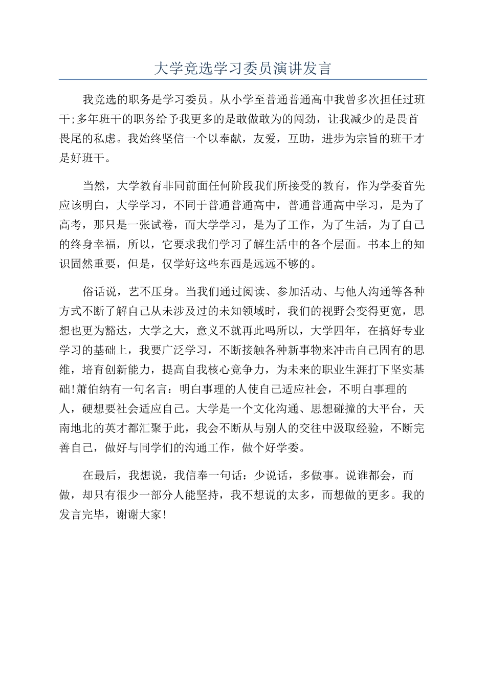 大学竞选学习委员演讲发言_第1页