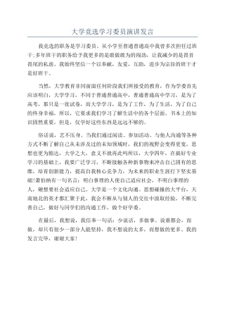 大学竞选学习委员演讲发言