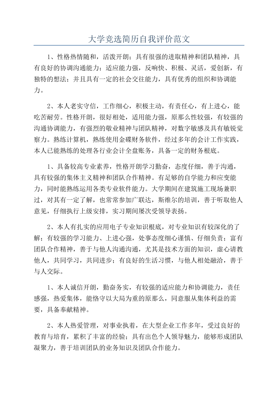 大学竞选简历自我评价范文_第1页