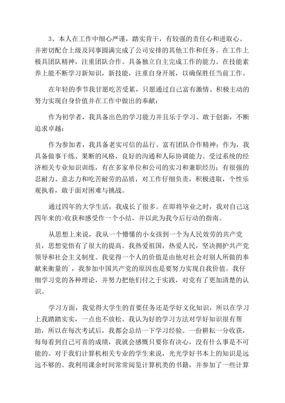 大学竞选简历自我评价范文_第2页