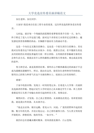 大学竞选宣传委员演讲稿范文