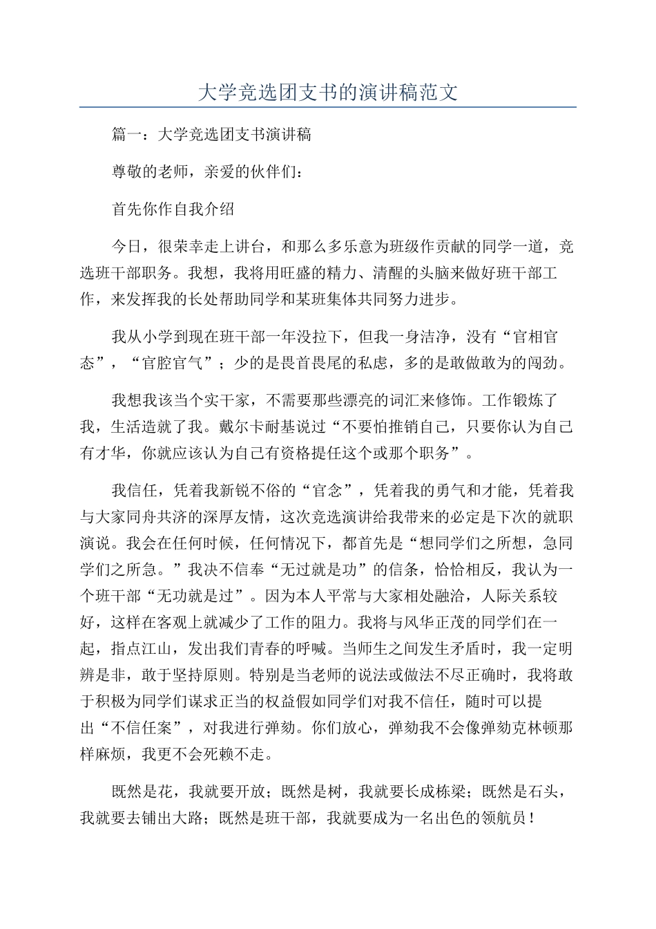 大学竞选团支书的演讲稿范文_第1页